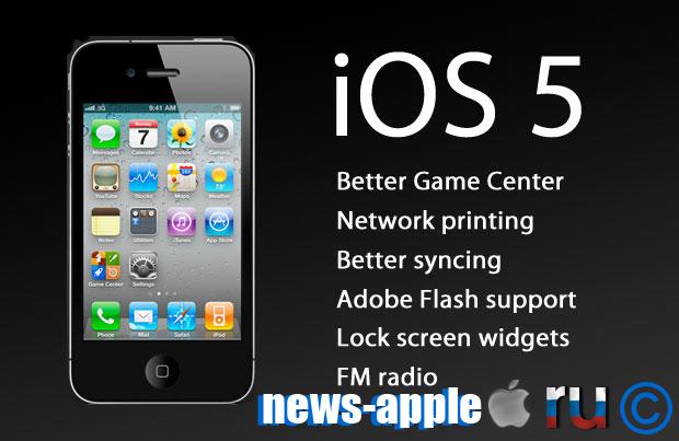 iOS 5 операционная система от Apple